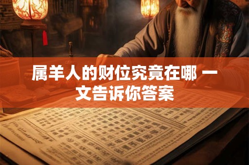 属羊人的财位究竟在哪 一文告诉你答案