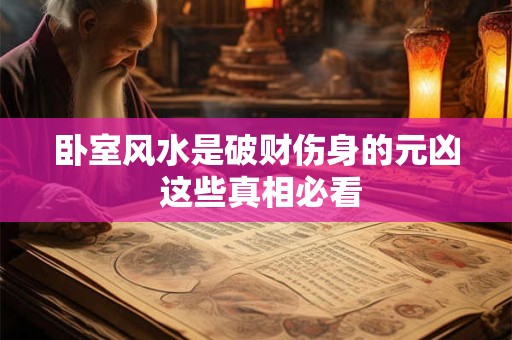 卧室风水是破财伤身的元凶 这些真相必看