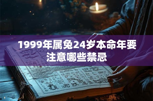 1999年属兔24岁本命年要注意哪些禁忌