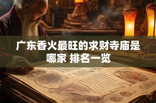 广东香火最旺的求财寺庙是哪家 排名一览