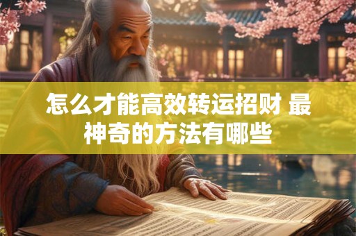 怎么才能高效转运招财 最神奇的方法有哪些