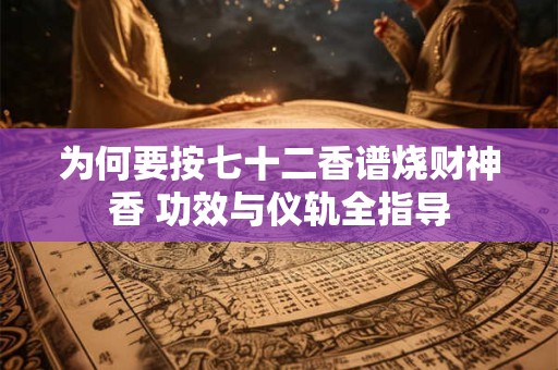 为何要按七十二香谱烧财神香 功效与仪轨全指导