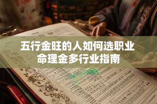 五行金旺的人如何选职业 命理金多行业指南
