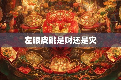 左眼皮跳是财还是灾