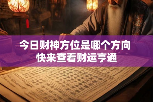 今日财神方位是哪个方向 快来查看财运亨通