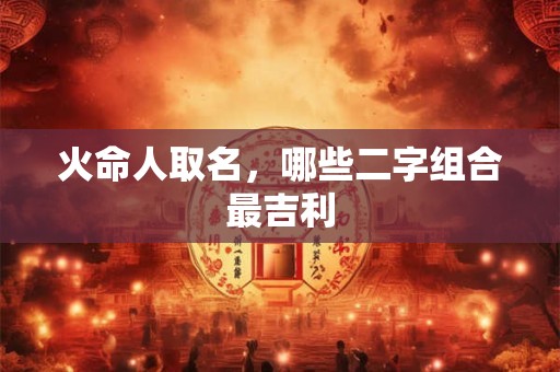 火命人取名，哪些二字组合最吉利
