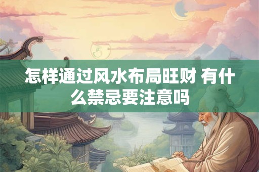 房屋聚财布局要点 这些格局设计你了解吗