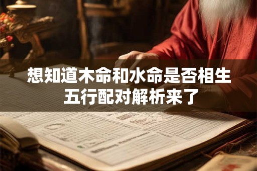 想知道木命和水命是否相生 五行配对解析来了