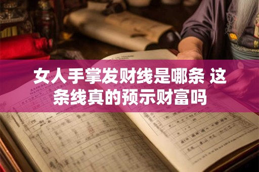 女人手掌发财线是哪条 这条线真的预示财富吗