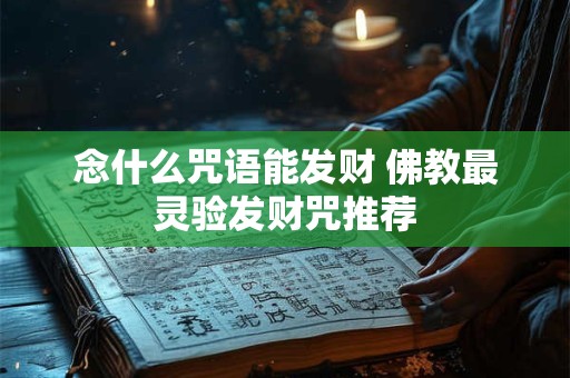 念什么咒语能发财 佛教最灵验发财咒推荐