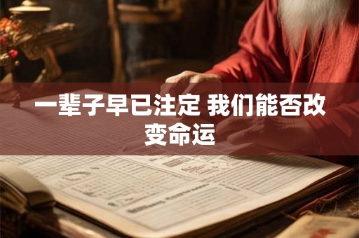 一辈子早已注定 我们能否改变命运