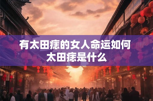 有太田痣的女人命运如何 太田痣是什么