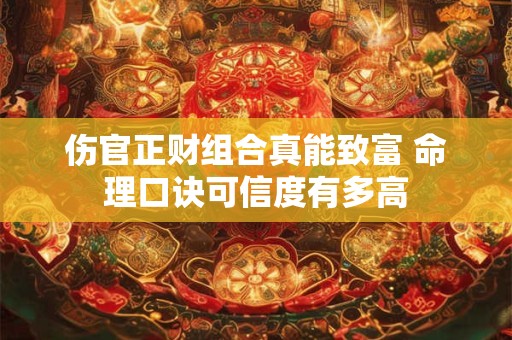 伤官正财组合真能致富 命理口诀可信度有多高