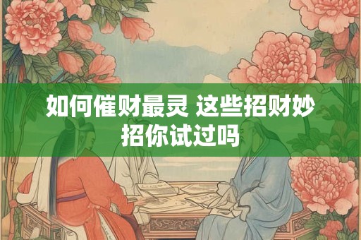 如何催财最灵 这些招财妙招你试过吗