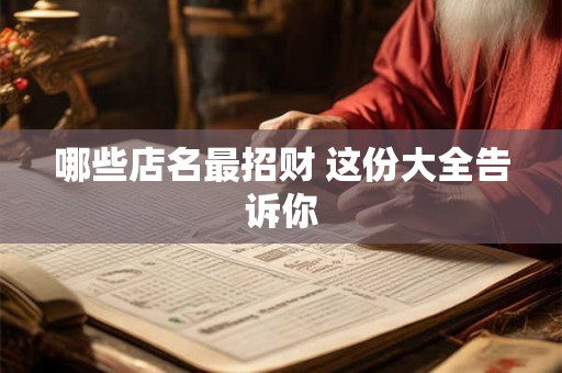 哪些店名最招财 这份大全告诉你