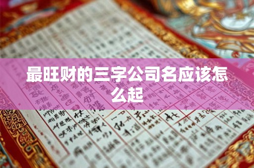 最旺财的三字公司名应该怎么起