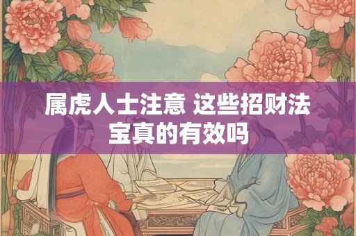 属虎人士注意 这些招财法宝真的有效吗