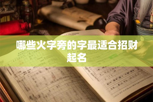 哪些火字旁的字最适合招财起名