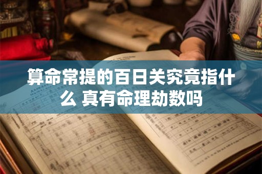 算命常提的百日关究竟指什么 真有命理劫数吗