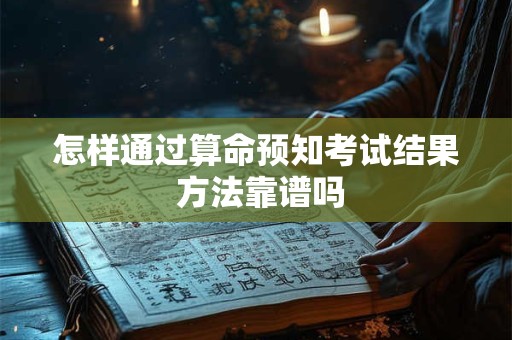 怎样通过算命预知考试结果 方法靠谱吗