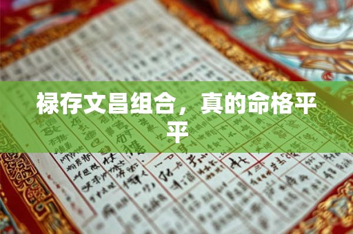 禄存文昌组合，真的命格平平