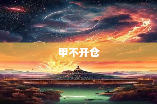 甲不开仓