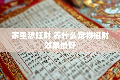 家里想旺财 养什么宠物招财效果最好