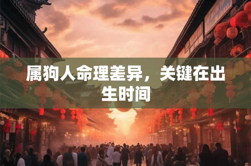 属狗人命理差异，关键在出生时间
