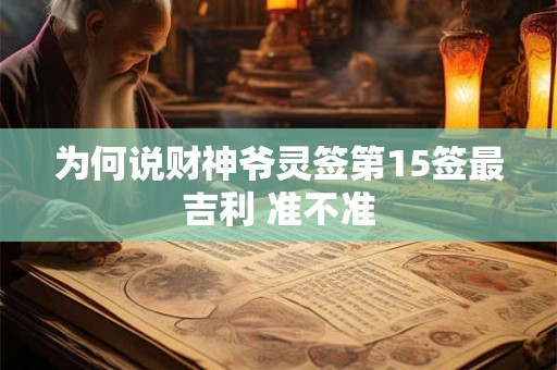为何说财神爷灵签第15签最吉利 准不准