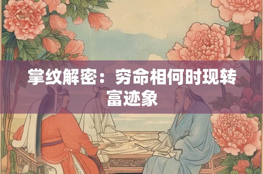 掌纹解密：穷命相何时现转富迹象