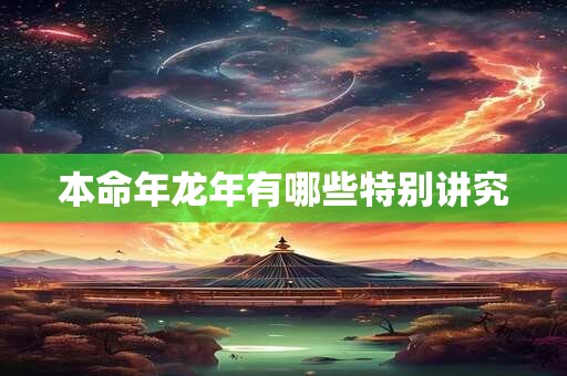 本命年龙年有哪些特别讲究
