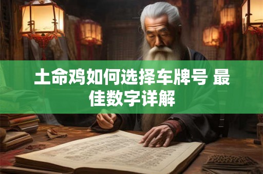 土命鸡如何选择车牌号 最佳数字详解