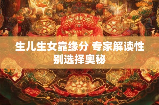 生儿生女靠缘分 专家解读性别选择奥秘