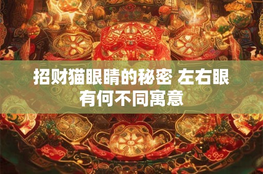 招财猫眼睛的秘密 左右眼有何不同寓意