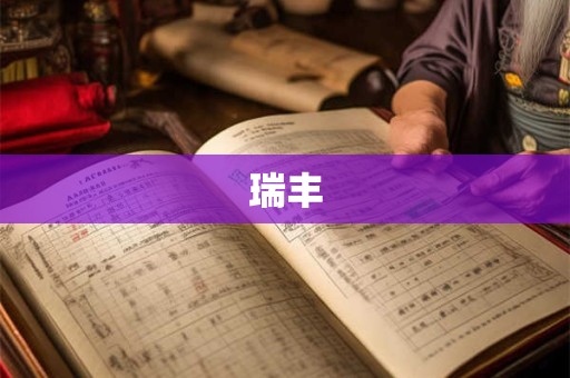 瑞丰