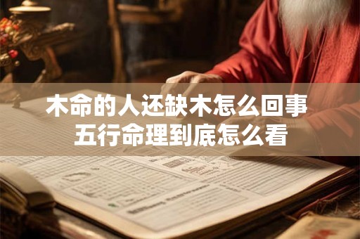木命的人还缺木怎么回事 五行命理到底怎么看