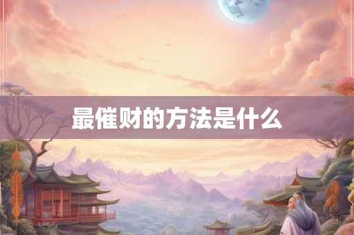 最催财的方法是什么