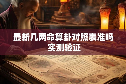 最新几两命算卦对照表准吗 实测验证