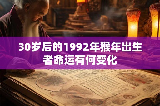 30岁后的1992年猴年出生者命运有何变化