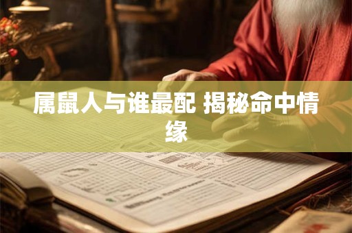 属鼠人与谁最配 揭秘命中情缘