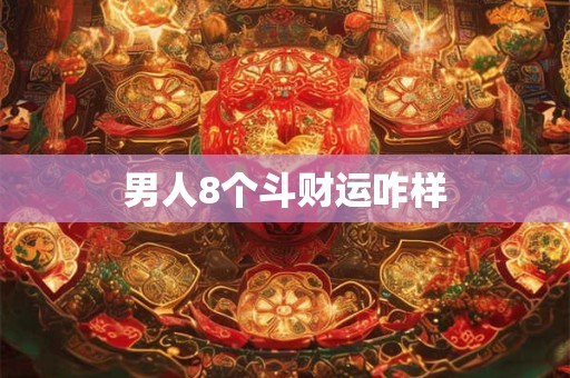 男人8个斗财运咋样