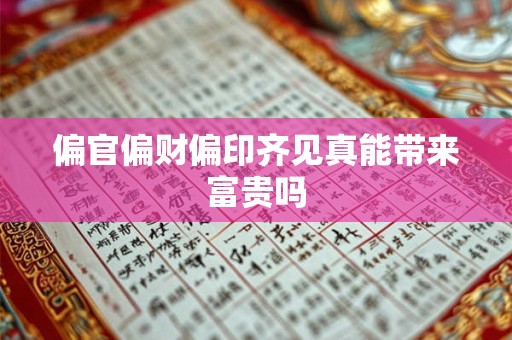 偏官偏财偏印齐见真能带来富贵吗