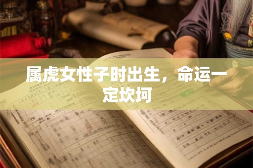 属虎女性子时出生，命运一定坎坷