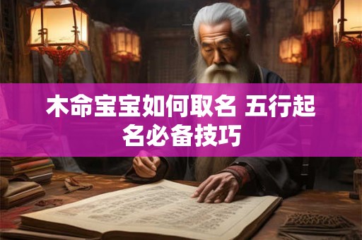 木命宝宝如何取名 五行起名必备技巧