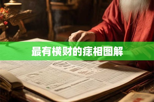 最有横财的痣相图解