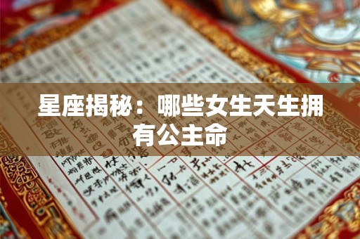 星座揭秘：哪些女生天生拥有公主命