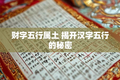 财字五行属土 揭开汉字五行的秘密
