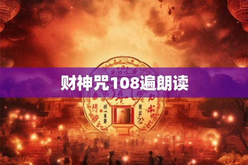 财神咒108遍朗读