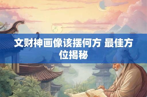 文财神画像该摆何方 最佳方位揭秘