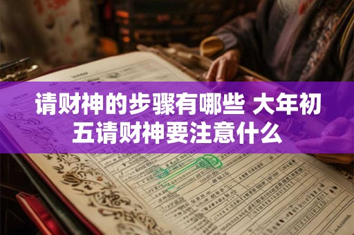 请财神的步骤有哪些 大年初五请财神要注意什么